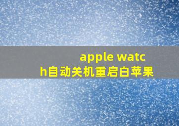 apple watch自动关机重启白苹果